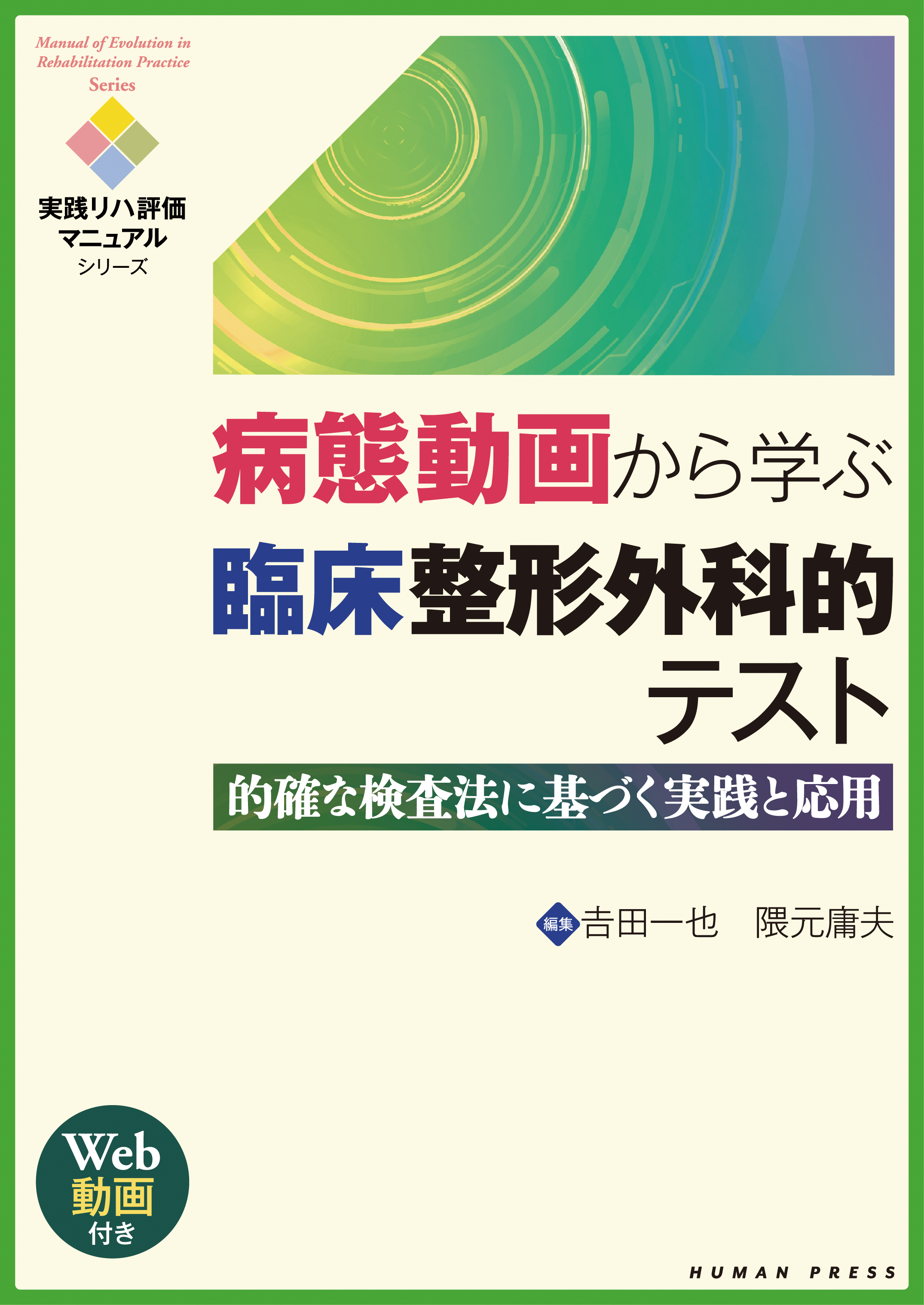 病態動画から学ぶ臨床整形外科的テスト～的確な検査法に基づく実践と応用 【Web動画付き】｜株式会社ヒューマン・プレス