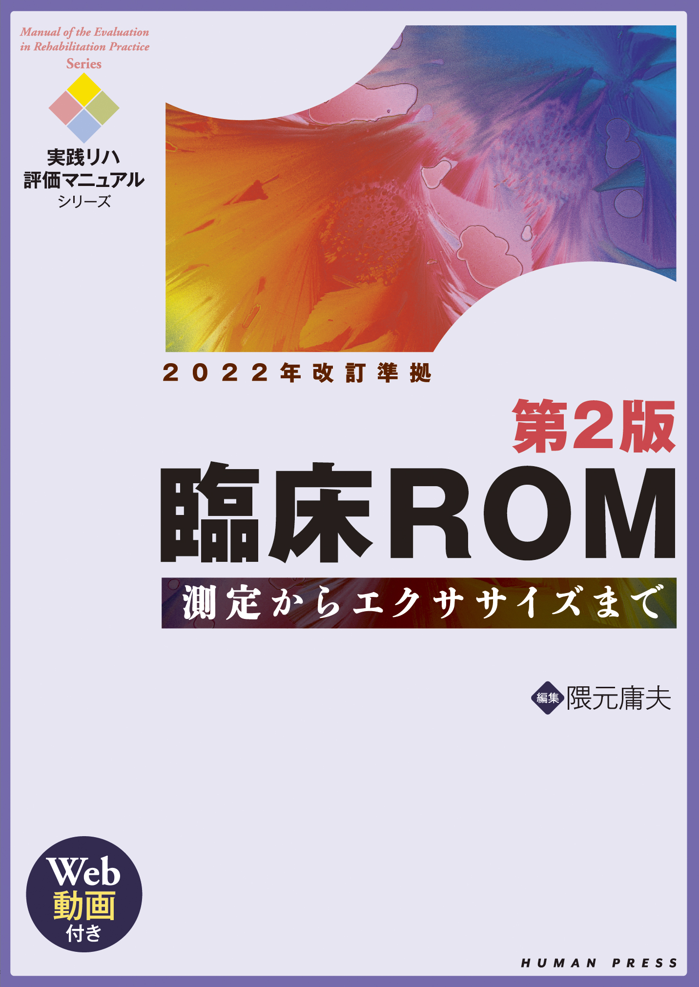 実践リハ評価マニュアルシリーズ 臨床ＲＯＭ 第２版―測定からエクササイズまで【Web動画付き】2022年改訂版準拠