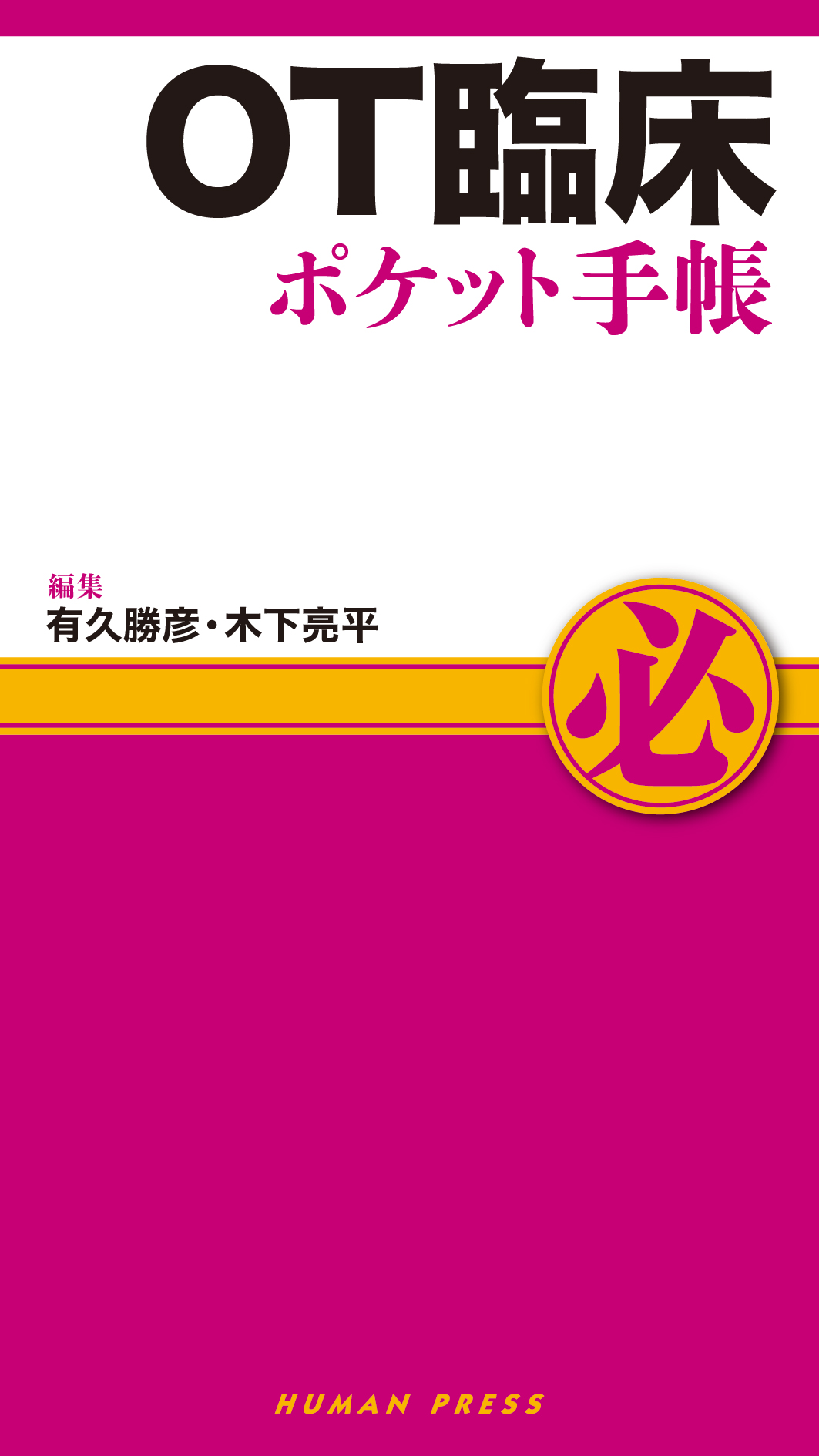 ＯＴ臨床ポケット手帳