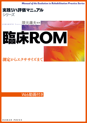 実践リハ評価マニュアルシリーズ 臨床ROM―測定からエクササイズまで【Web動画付】